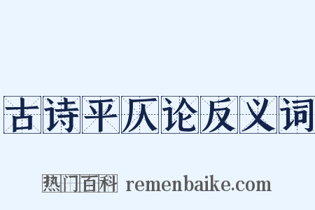 古诗平仄论反义词是什么意思的图片